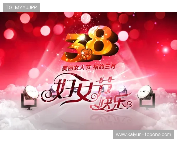恒大发海报祝妇女节快乐：日升月恒 因为有 妳